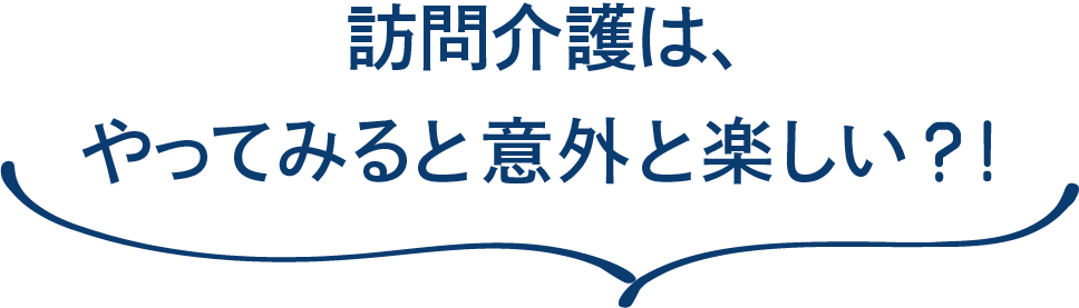 訪問介護は、やってみると以外と楽しい？！